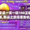 (富甲英杰传攻略)富甲英杰传特殊宝物，探寻游戏中的珍宝与策略