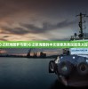 (心之航海图罗马音)心之航海图的中文谐音及其深层含义探索
