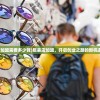 (服装店加盟需要多少钱)服装店加盟，开启创业之路的新机遇与挑战