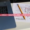 (电脑怎么上锁密码忘了)电脑如何设置上锁密码，步骤详解与常见问题解答