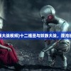 (十二祖巫与妖族大战视频)十二祖巫与妖族大战，混沌初开，谁主沉浮？