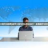 (射手大陆无法联网)射手大陆为什么无法运行？全面解析与常见问答