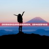 (欧美薄雾游戏在线观看)欧美薄雾游戏，迷雾中的探索与挑战