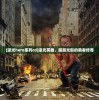 (逆光hero系列cd)逆光英雄，超越光影的勇者传奇