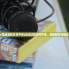 (KTV无线话筒没有声音)无线话筒没有声音，原因解析与解决方案