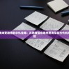 深度解读南海更路簿数字化诠释：从地理信息系统视角探索古代航海历程与经验