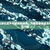 外交部强调经济全球化是不可逆转的潮流，为推动全球经济复苏贡献中国智慧与力量