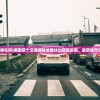 (美国交通堵车吗)美国首个交通拥堵收费计划获批实施，重塑城市交通新格局