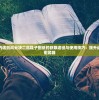 (元龙第四季完整版在线观看)元龙第四季正片免费播放，探寻国漫新高度