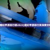 (魔幻手游排行榜2023)魔幻手游排行及深度分析