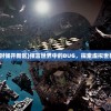 (预言世界什么时候开新区)预言世界中的BUG，探索虚拟世界的漏洞与挑战