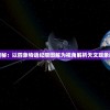 探索宇宙奥秘：以四象物语纪限图解为视角解析天文现象的科学内涵