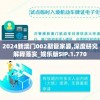 游戏暴打魏蜀吴停服事件引发玩家强烈反响，其背后影响力与公正竞技的关系探究