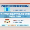 (黑白恋曲32集)黑白恋曲第10集中文翻译及深度解析