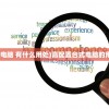 (高配置台式电脑 有什么用处)高配置台式电脑的用途及其优势