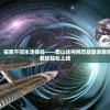 邂逅奇幻江湖，探索不同生活体验——蜀山战神网页版登录教程解读，手把手教你轻松上线