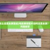 (一战封神完整版高清版)一战封神免费完整版，热血传奇的史诗之旅