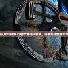 (代号远征什么时候上线)代号远征手游，探索未知世界的奇幻之旅