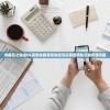 详解空之轨迹OL突然关服背后的经济运营困境和玩家反馈问题