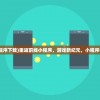 (重返前线小程序下载)重返前线小程序，游戏新纪元，小程序中的战争艺术
