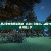 (御剑红尘攻略技巧)御剑红尘攻略大全及常见问答解析
