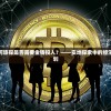 深度解析：山河旅探是否需要金钱投入？——实地探索中的经济理解与支出规划