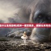 (乾坤一掷是什么生肖动物)乾坤一掷定胜负，揭秘生肖背后的神秘力量