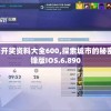 (新冠疫苗后能吃健胃消食片吗)锦绣攻略华裳节主题总汇，时尚盛宴的全方位解析