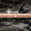 (风色幻想命运传说最新版本是什么)风色幻想命运传说最新版本，深度解析与前瞻
