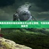 (斩灵少女:我契约的全是上古神兵下载)斩灵少女，契约上古神兵的魅力探索