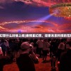 (赛博幻想什么时候上线)赛博星幻想，探索未来科技的无限可能