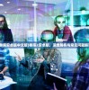 (秦殇安卓版中文版)秦殇2安卓版，深度解析与常见问题解答