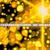 (三国仙侠志在哪下载)揭秘三国仙侠志的新名称，探寻经典仙侠故事的重生之旅