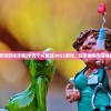 (三国群侠传流程攻略)三国群侠传攻略秘籍大全及常见问题解答