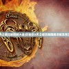 (轻松江湖小说)轻点江湖水手机版，江湖风云掌中宝