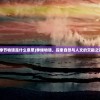 (北欧三国合并)北欧三国战时手册发布引发广泛关注