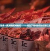 (我烤一烤)烤我吧烤我吧——一场关于烧烤的美食探索之旅