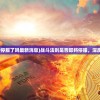 (战斗法则要停服了吗最新消息)战斗法则是否即将停服，深度分析与探讨