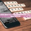 (苹果手机上的软件 图标找不到了)苹果手机应用软件在桌面上消失了怎么办？全面解析与常见问答