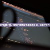 (酷跑小英雄下架了吗知乎)酷跑小英雄是否下架，深度分析与探讨