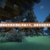 (火影18+游戏手游入口变态)火影18+游戏手游入口，探索神秘世界的入口