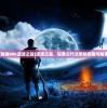 (战锤40k遗迹之战)遗迹之战，探索古代文明的荣耀与秘密