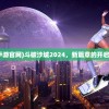 关于弥雷亚的奥秘与探索