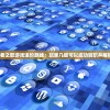 探索猎龙者之歌游戏进阶路线：玩家几级可以成功转职并解锁新技能？