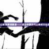 (网易逗斗火柴人下架了吗?)网易逗斗火柴人，游戏魅力与独特体验解析