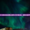 (太阳风计划果冻体全身图)太阳风计划与果冻体，探索未知的宇宙奥秘