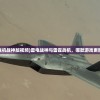 (雷电战机战神版视频)雷电战神与雷霆战机，哪款游戏更胜一筹？