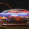 深度探索：‘魔法启示录’官方网站携独家资讯与全新游戏体验，重磅公开最新章节剧情揭秘