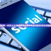 (默途第一关怎么过)默途游戏攻略手机版详解及常见问题解答