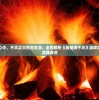 希望永燃心中，不灭之火照亮生活：全面解析《希望消不灭》游戏攻略及人生实践要点